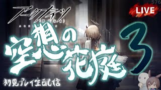 【アークナイツ／明日方舟】新サイドストーリーイベント「空想の花庭」その３　初見プレイ生配信