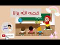 قصه الله يرانا كامله