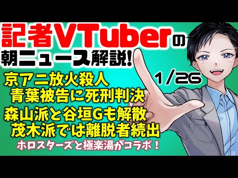 【時事ニュース解説】京アニ放火殺人事件で青葉被告に死刑判決・自民党の森山派と谷垣Gも解散、茂木派で離脱者続出【記者VTuber 1/26】