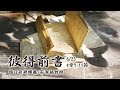 190625 彼得前書 4章7 11節 190625 彼得前書 4章7 11節