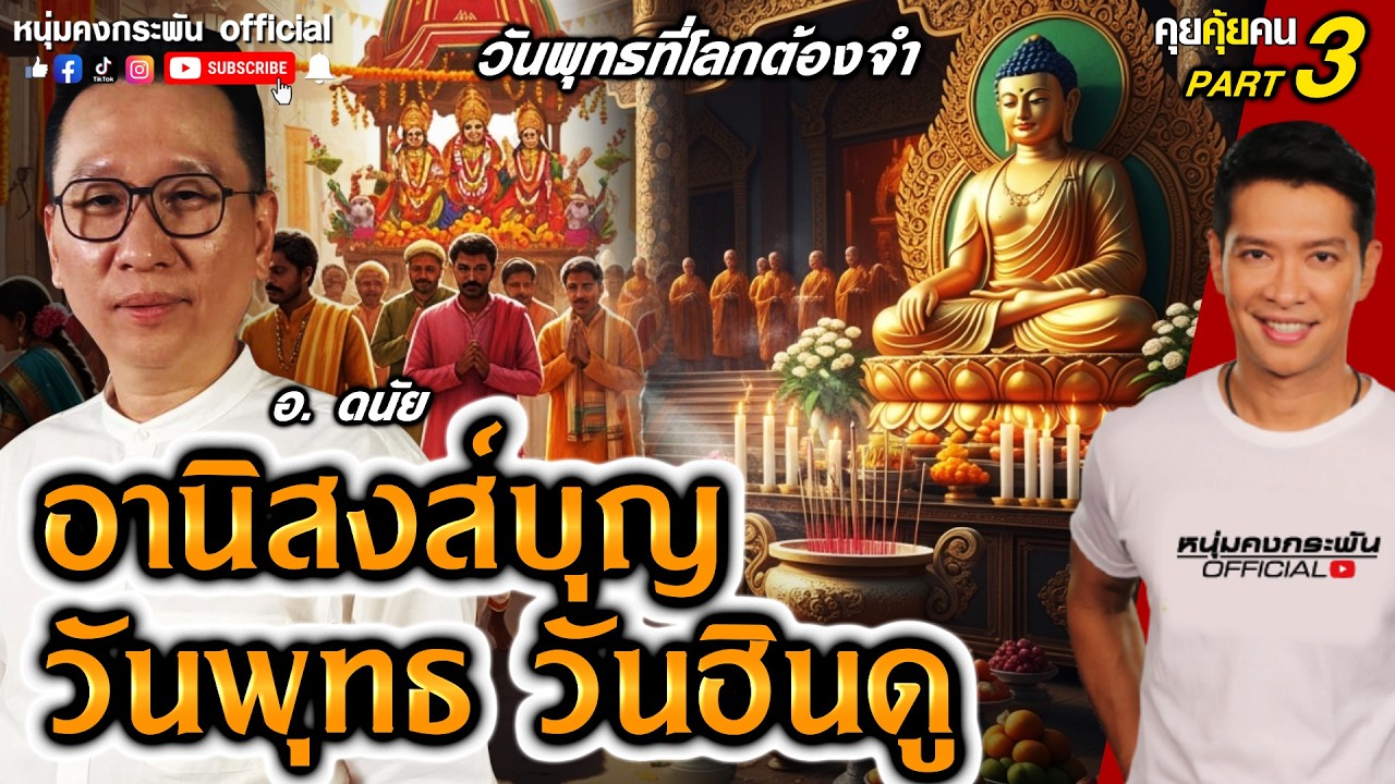 อานิสงส์บุญวันพุทธ วันฮินดู Part 3 | อาจารย์ดนัย ปรีชาเพิ่มประสิทธิ์ #คุยคุ้ยคน