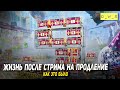 Жизнь после стрима на продление - как это было в Tanks Blitz