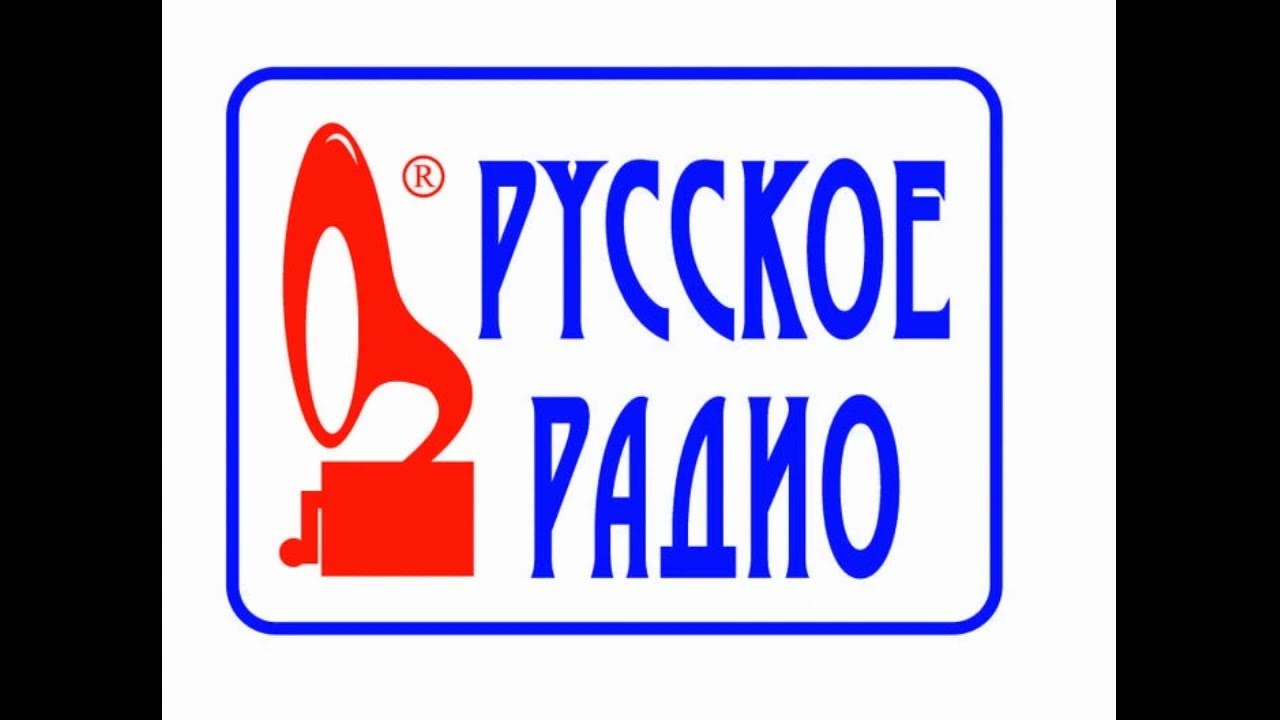 Включи станцию русское радио. Русское радио. Русское радио логотип. Радиостанция русское радио. Радио Чебоксары.