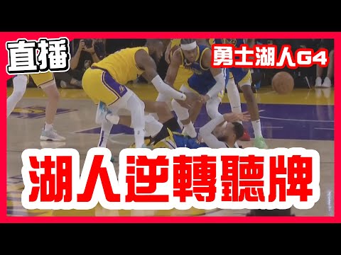 【NBA季後賽直播】湖人第四節逆轉3-1聽牌，Curry空砍31分大三元，LBJ+AD拿50分24板，奇兵Lonnie Walker IV，勇士湖人第四戰！Warriors VS Lakers G4！