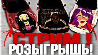 🔴СТРИМ! Розыгрышь топ винилов в кар паркинг, заходите!🔥