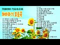 해바라기 노래 모음곡 33곡