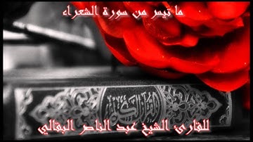 ما تيسر من سورة الشعراء - للقارئ الشيخ عبد الناصر البقالي - رمضان 1434 ه