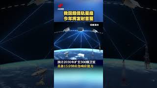 打破“星链”垄断！我国超低轨星座今年将发射首星| 财经风云