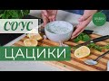 Рецепт соус Цацики