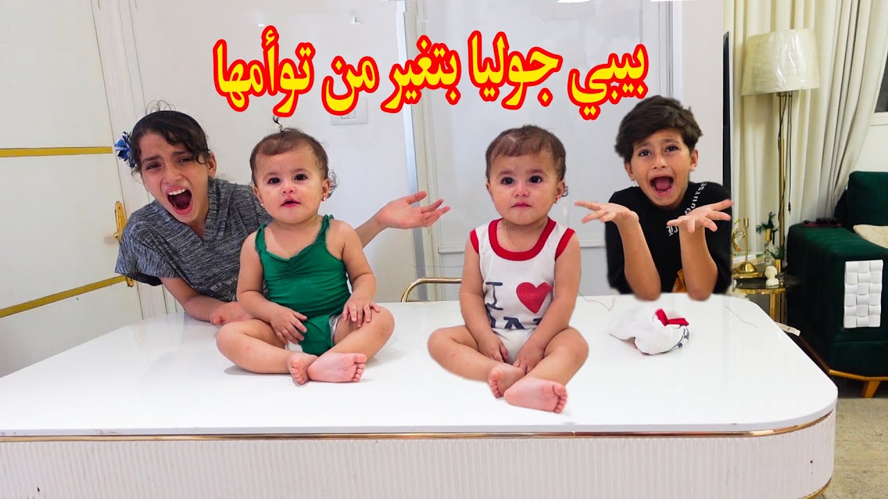 بيبي جوليا تغار من توأمها 💔 شوفوو شو صار  😥
