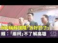 柯P稱賴瑞隆「太好打了」　賴：「兩柯」不了解高雄｜華視新聞 20261004 @CtsTw