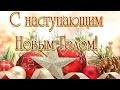 С НАСТУПАЮЩИМ НОВЫМ ГОДОМ!