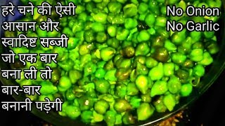 Hare Chane Ki Sabji || Choliye Ki Sabji || हरे चने की सब्जी || Green Chane Ki Recipe || Holi Special