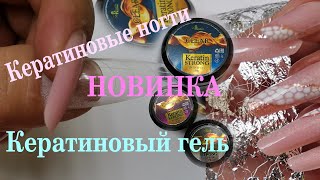 Кератиновый гель/Кератиновые ногти! Keratin Strong