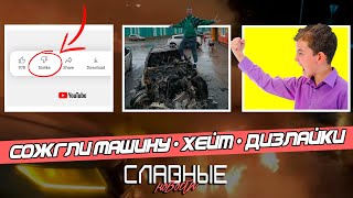 Сжечь машину за футбольный блог? / Жуткие комментарии / YouTube закрывает дизлайки