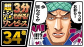 ３分で分かる One Piece 12巻 完全ネタバレ超あらすじ そしてグランドラインへ Youtube