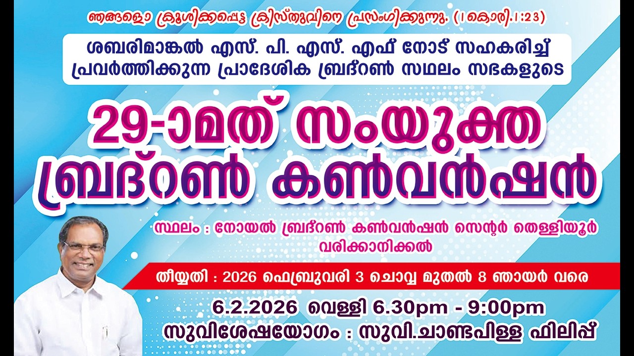 29th COMBINED BRETHREN CONVENTION 2026 | DAY 4 | EVENING | EVA: CHANDAPILLA PHILIP |