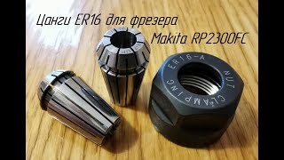 Цанги ER16 для фрезера Makita RP2300FC