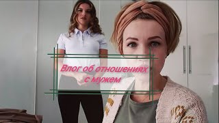 Влог об отношениях с мужем