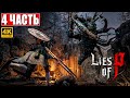 LIES OF P ПРОХОЖДЕНИЕ [4K] ➤ Часть 4 ➤ На Русском ➤ Новый Bloodborne ➤ Геймплей и Обзор на PS5