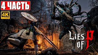 Lies Of P Прохождение [4K] ➤ Часть 4 ➤ На Русском ➤ Новый Bloodborne ➤ Геймплей И Обзор На Ps5