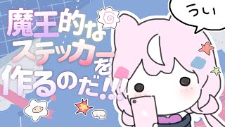 【✏お絵かき】どこでも使える魔王様だけのステッカーを作りたいのだ🤜🤜🤜【ナリ/にじさんじ】