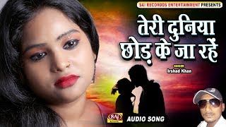 सच्चा प्यार करने वालों को रुला ही देगा बेवफाई का यह सबसे दर्द भरा गीत | DUNIYA CHHOD KE - SAD SONGS