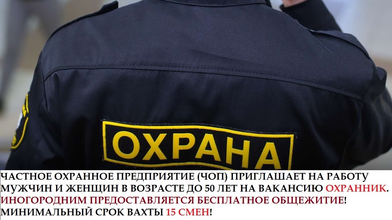 найти работу охранником