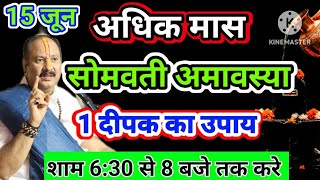15 जून अधिक मास सोमवती अमावस्या के दिन प्रदोष काल में 1 दीपक का उपाय अवश्य करें#pradeepmishra#katha 