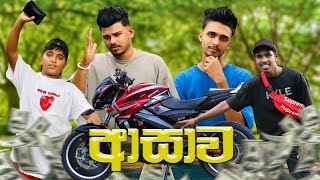 Asawa ආසව - Duki Production