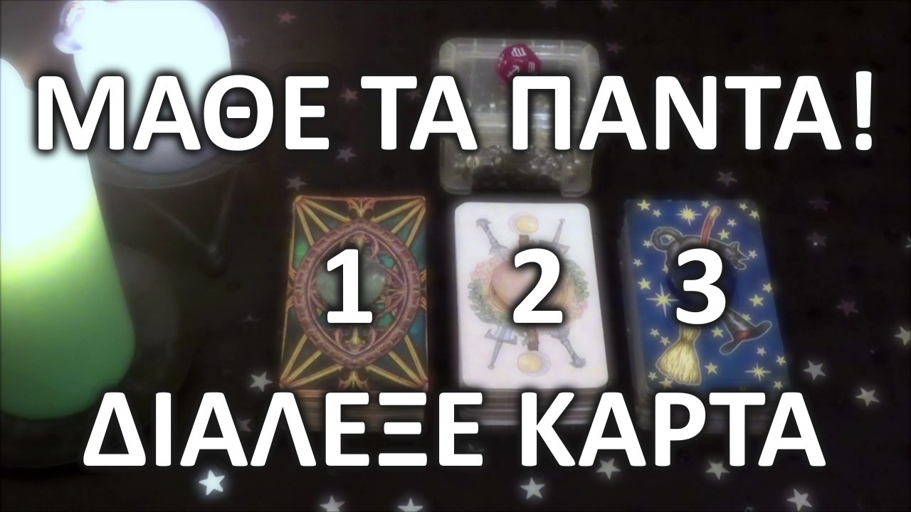 ⭐Μαθε ΤΑ ΠΑΝΤΑ για το ατομο που σε ενδιαφερει! Τι νιωθει, σκεφτεται, λεει, θελει? #timeless