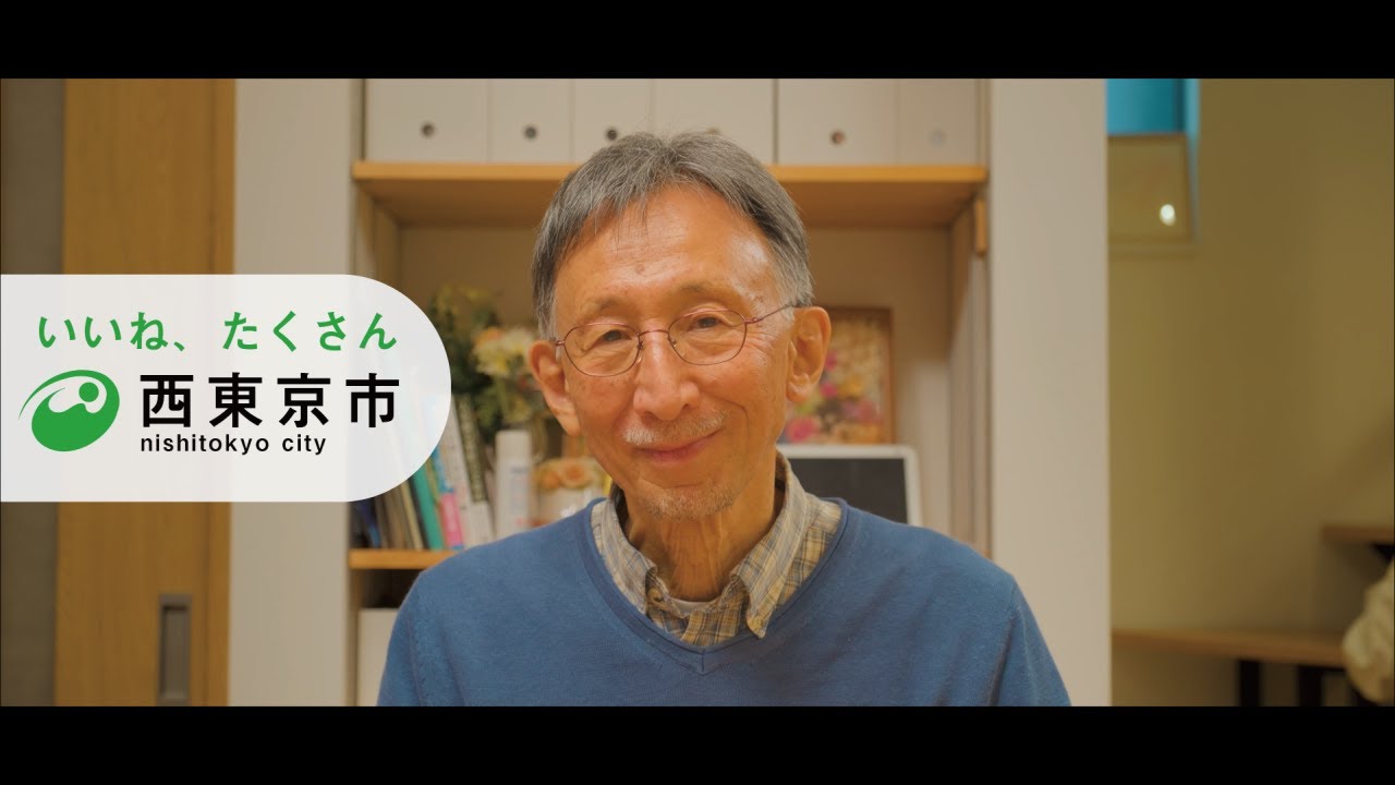 西東京市かぞく～おじいちゃん編～