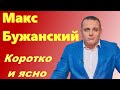 Коротко и ясно. Макс Бужанский - биография депутата-блогера