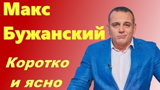 Коротко и ясно. Макс Бужанский - биография депутата-блогера