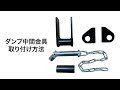 ダンプ中間金具の取り付け方法