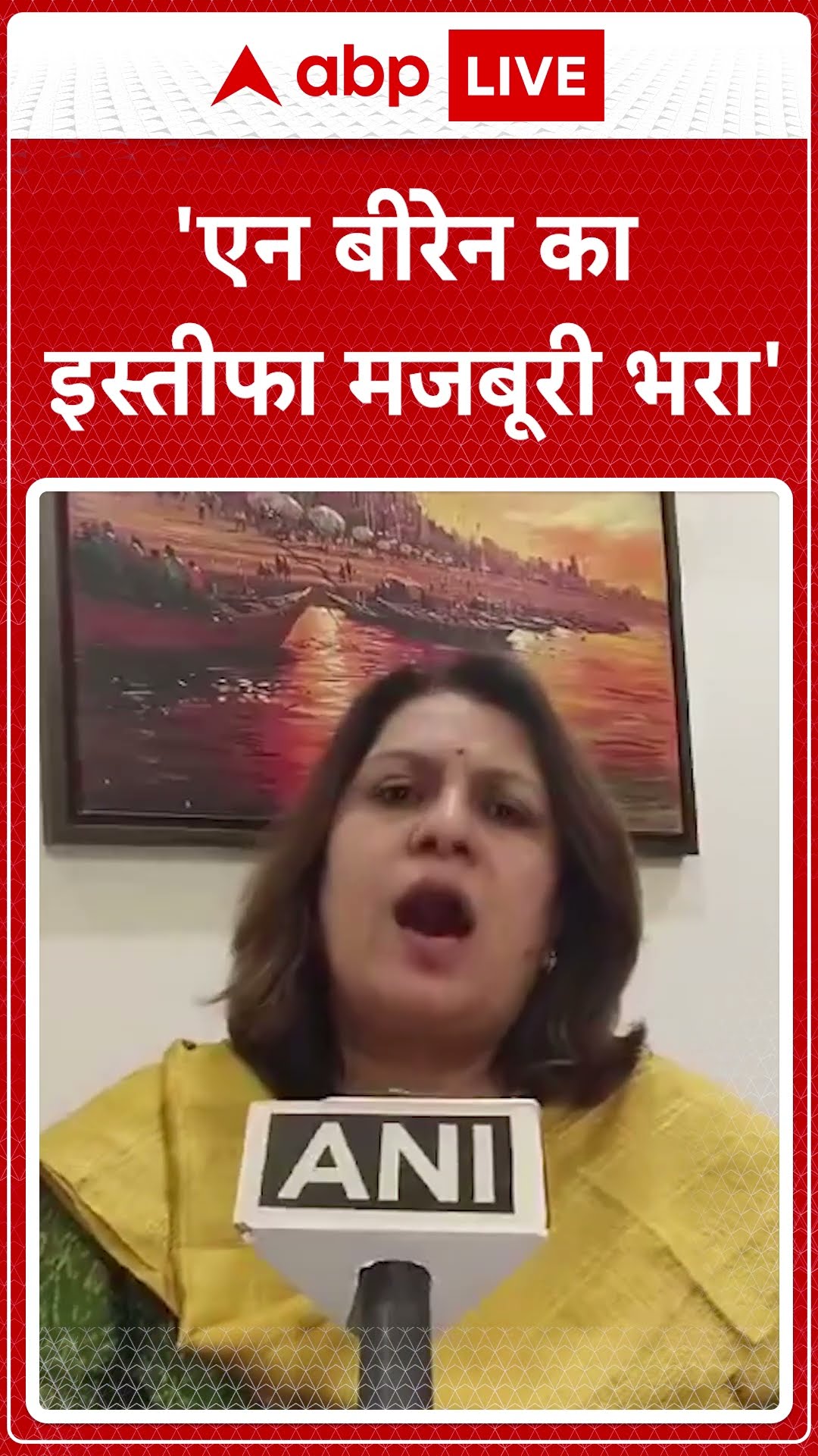 'एन बीरेन का इस्तीफा मजबूरी भरा'