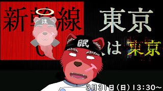 【新幹線０号】この新幹線何かおかしい💦いったい何がおかしいの……えっ⁉ミギャーーー…ガタッ【Vtuder/地獄熊湯二郎】