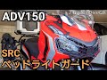 ADV150にちょと大きめのヘッドライトガードを取り付け ／ SRC ベッドライトガード