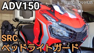 ADV150にちょと大きめのヘッドライトガードを取り付け ／ SRC ベッドライトガード