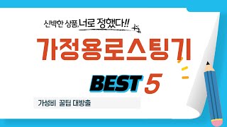가정용로스팅기 인기 추천 리뷰 TOP5