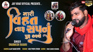 MARI VIHAT TARU SAPNU PURU KARSE|મારી વિહત તારું સપનું પૂરું કરશે|ધર્મેશ રબારી|JAY VIHAT 