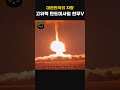 대한민국의 자랑, 초고위력 탄도미사일 현무-V #탄도미사일 #국산전차 #국방 #이슈 #전쟁 #방산기술 #현무5 #현무V #대한민국 #대한민국방산 #k방산 #핵미사일