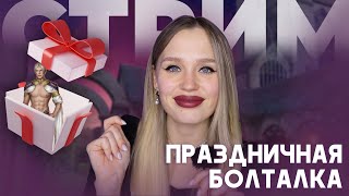 СТРИМ-БОЛТАЛКА // МАШУЛЬКИН ДЕНЬ РОЖДЕНИЯ