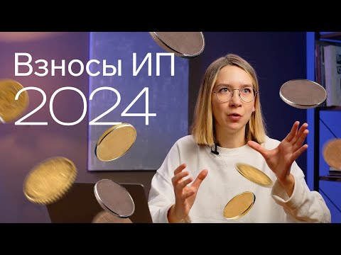 Страховые взносы ИП в 2024 году 👀