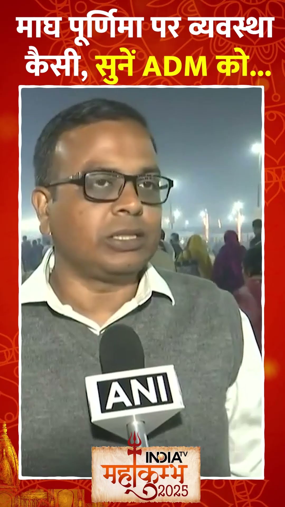 माघ पूर्णिमा पर व्यवस्था कैसी, सुनें ADM को... | #mahakumbh2025 #amritsn #maghpurnima #prayagraj