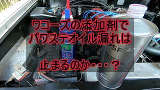 旧車　パワステ漏れ　ワコーズ　ミッションパワーシールド　は効くのか！？