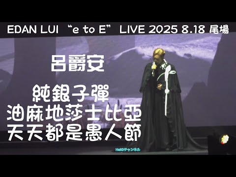 4K EDAN LUI E To E LIVE 2025 尾場 Opening 純銀子彈 油麻地莎士比亞 天天都是愚人節 2025 8 18