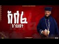 New ÔÇ ßèáßêêßìê ßèÑßèòßï ßïÿßëáßëÁÔÇØ Alefe Endezebet ßêÿßê ßèä ßîÑßëáßëÑ ßëÑßê ßêâßèæ ßëÂßêÄßê New Orthodox Mezmur 2025 ßï ßêÜßï ßëáßê ßë ßêÿßïØßêÖßê New ÔÇ ßèáßêêßìê ßèÑßèòßï ßïÿßëáßëÁÔÇØ Alefe Endezebet ßêÿßê ßèä ßîÑßëáßëÑ ßëÑßê ßêâßèæ ßëÂßêÄßê New Orthodox Mezmur 2025 ßï ßêÜßï ßëáßê ßë ßêÿßïØßêÖßê