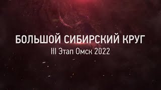 FORD ★ Большой Сибирский круг III Этап Омск ★ 23.07.2022