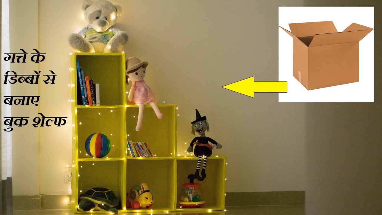 How To Make Toy Rack DIY bookshelf from cardboard | Toy Rack for kids | गत्ते के डिब्बों से ...